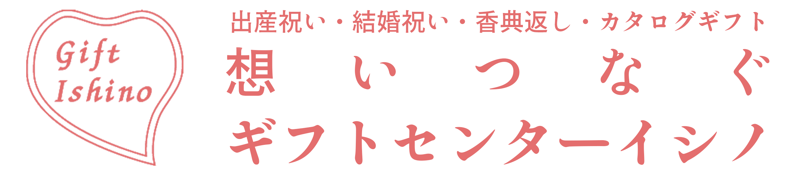 想い つなぐ ギフトセンターイシノ